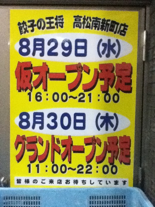 南新町の餃子の王将