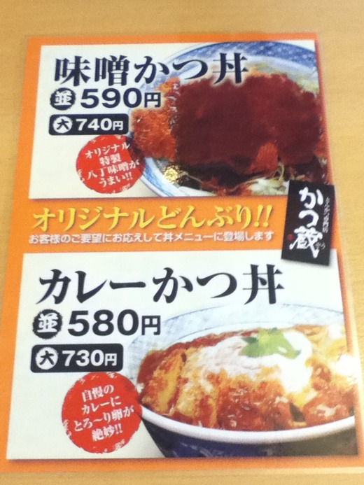 かつ蔵　カツ丼大