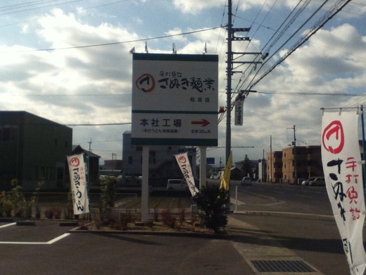 さぬき麺業　赤い羽根うどん