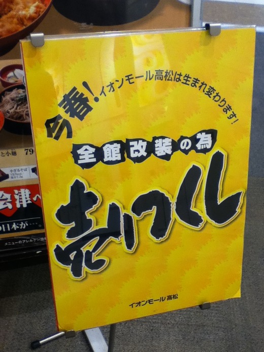 イオン高松、改装するそうです
