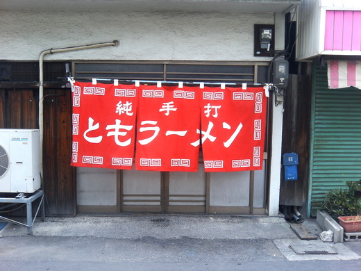 ともラーメン　ワンタンメン
