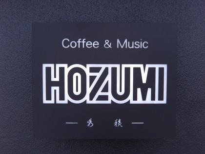 【新店】Coffee&Music HOZUMI －秀積－