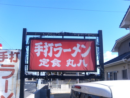 手打ちラーメン丸八　多度津