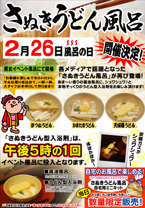 うどん風呂　第二回