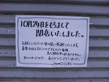 開店閉店休業情報