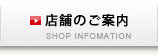 店舗のご案内