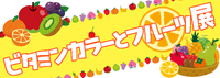 【5月企画】ビタミンカラーとフルーツ展