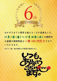 【6周年感謝キャンペーン✨&11,12月の予定】