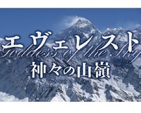 WOWOW 映画「エヴェレスト 神々の山嶺」公開記念ナビ特番　