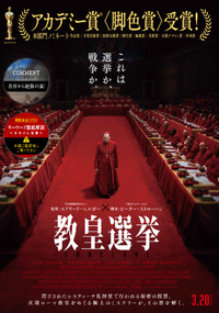 映画 教皇選挙