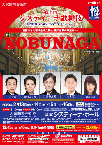 NOBUNAGA @システィーナ歌舞伎2020