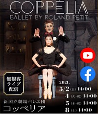 コッペリア 無観客ライブ無料配信 @新国立劇場バレエ団