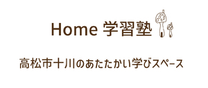 Home学習塾