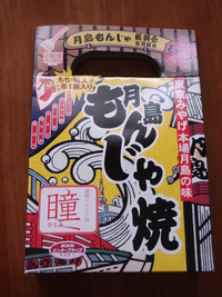 もんじゃ焼きっ