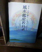 風水を勉強。