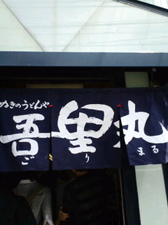 帰ってきたうどん大使
