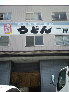 うどん一屋