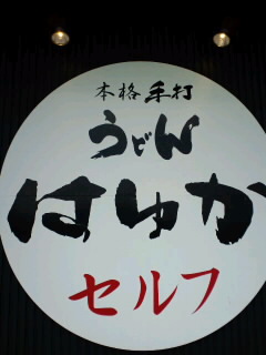 ８軒目(笑)