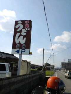 手織うどん滝音