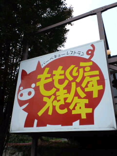 ももくり三年かき八年！