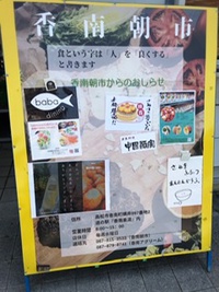 「香南朝市」のテイクアウト
