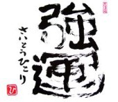 今日もついてる絶好調！！^_^
