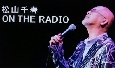 松山千春のOn The Radio