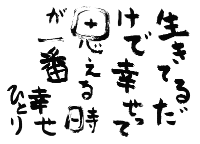 今日もついてる絶好調！！^_^