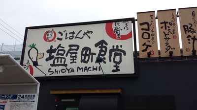 塩屋町食堂から・・・