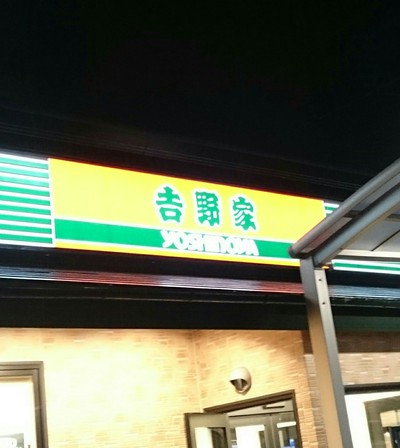 吉野家