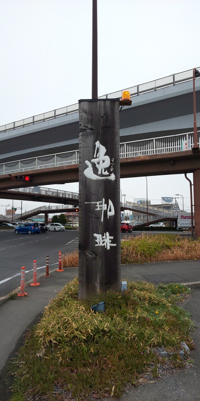 逸から・・・