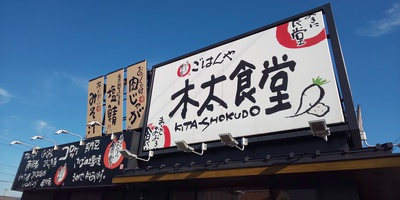 逸から・・・