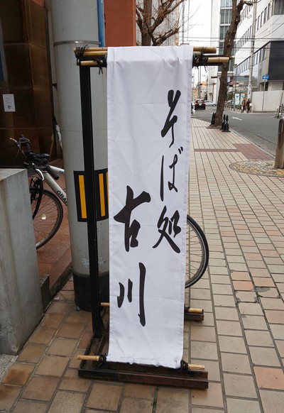 そば処　古川