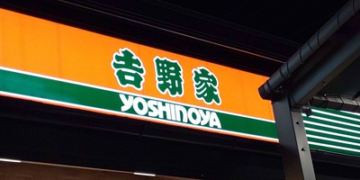 吉野家