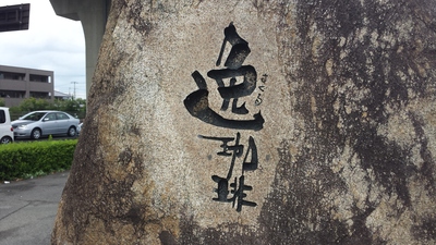 逸珈琲