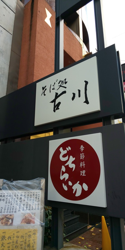 穴吹学園ホール→そば処　古川