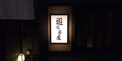 玩高一色な日