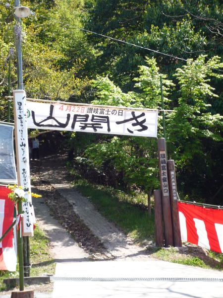 讃岐富士に登る。