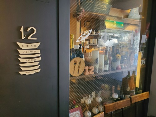 カフェ＆ダイニングバー１２「じゆうに」でランチ