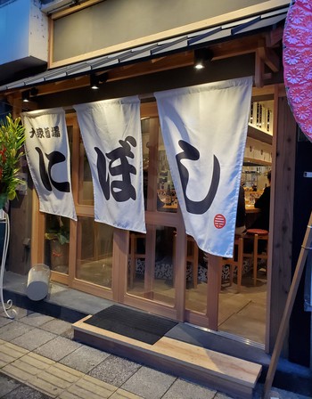 オープン二日目の「にぼし食堂」へ行ってみた。