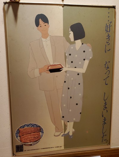 レトロなポスターが張られてるうなぎ屋さん