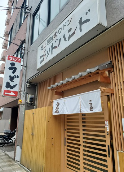 うどん店の名前がすごい「ゴッドハンド」