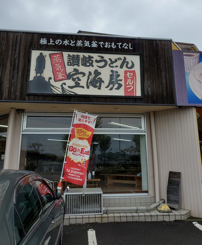 うどんの空海房のおもてなし