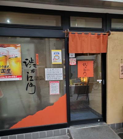 今夜の夕食は、ワタシの代わりに「渋右衛門」で・・・