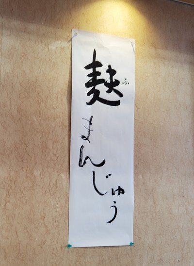 大好き「麩まんじゅう」
