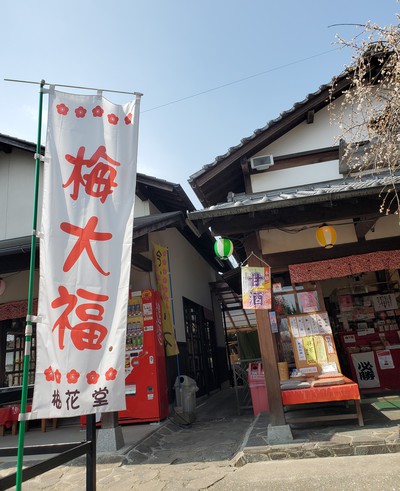 梅花堂の珈琲と梅大福で一服した。