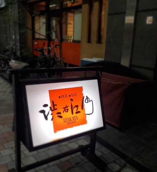 今夜はブログ友と渋右衛門デート