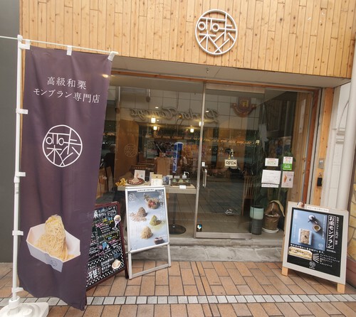 「栗歩」の和栗モンブラン