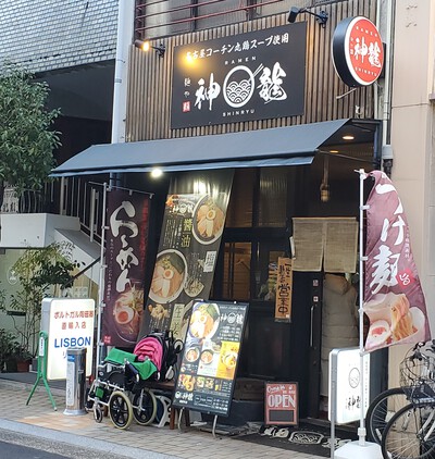 街中ラーメン店「神龍」