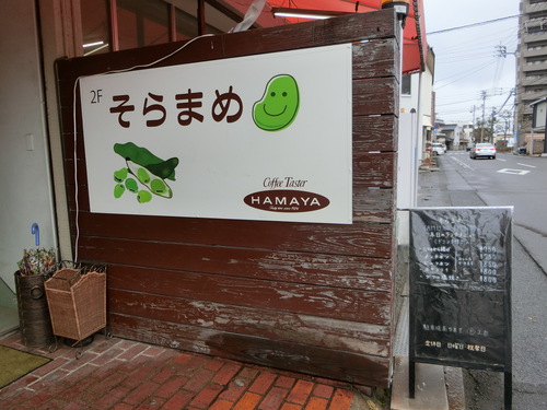 マサさんのランチに釣られて『お食事処・そらまめ』